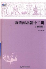 两晋南北朝十二讲 封面