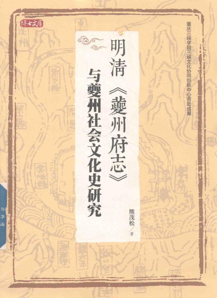 明清《夔州府志》与夔州社会文化史研究 封面