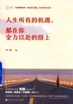 人生所有的机遇，都在你全力以赴的路上 封面