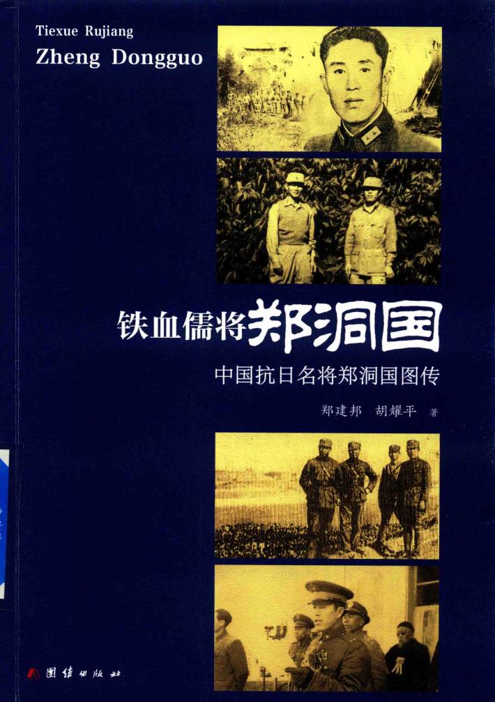 铁血儒将郑洞国  中国抗日名将郑洞国图传 封面