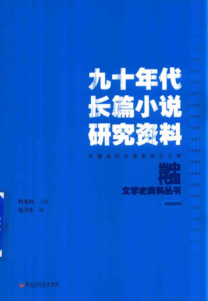 九十年代长篇小说研究资料 封面