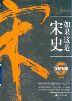 如果这是宋史  5  官宦王朝 封面