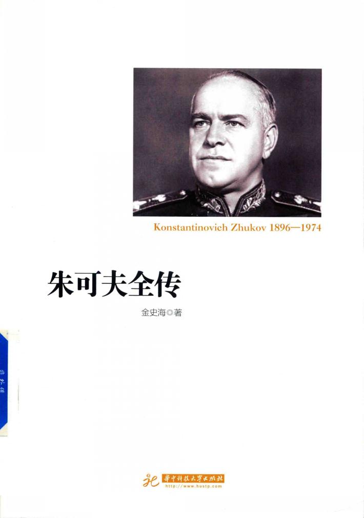 朱可夫全传 封面