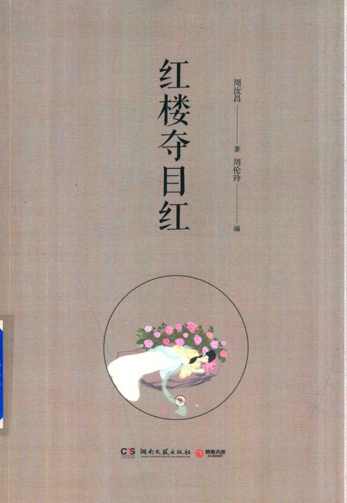 红楼夺目红 封面
