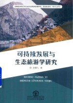 可持续发展与生态旅游学研究 封面