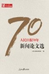 人民日报70年新闻论文选 封面