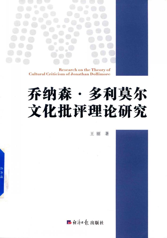 乔纳森·多利莫尔文化批评理论研究 封面