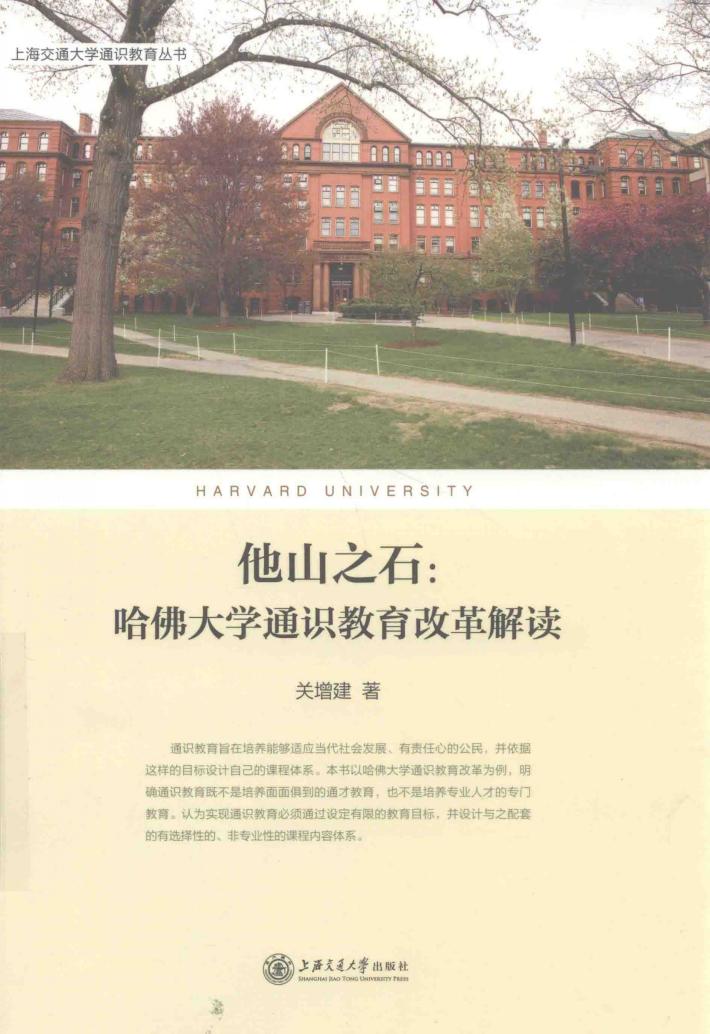 上海交通大学通识教育丛书  他山之石  哈佛大学通识教育改革解读 封面