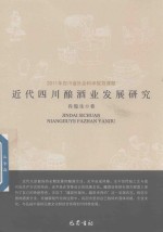 近代四川酿酒业发展研究 封面