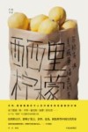 灯塔丛书  西西里柠檬 封面