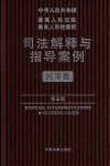中华人民共和国最高人民法院最高人民检察院司法解释与指导案例  民事卷  第5版 封面