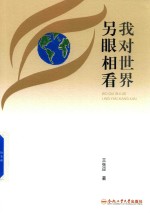 我对世界另眼相看 封面
