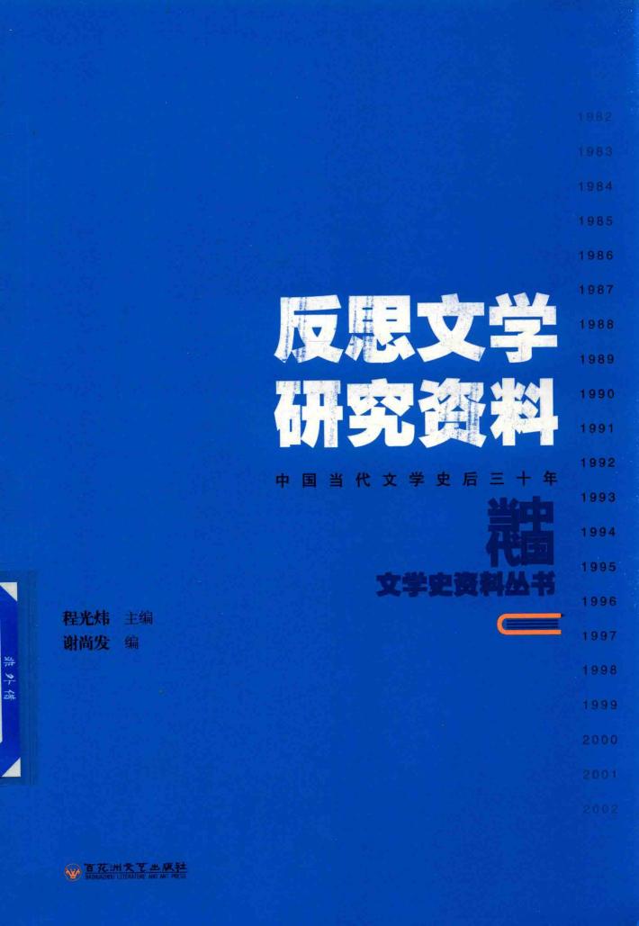 反思文学研究资料 封面