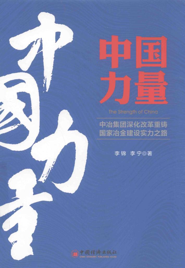 中国力量  中冶集团深化改革重铸国家冶金建设实力之路 封面