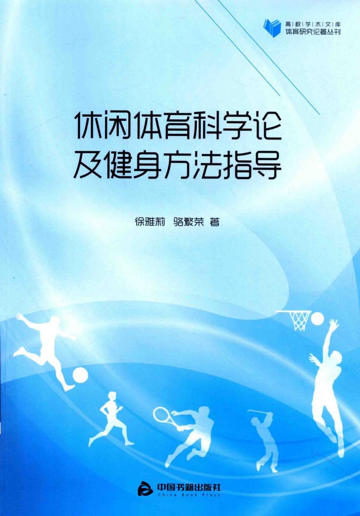 休闲体育科学论及健身方法指导 封面