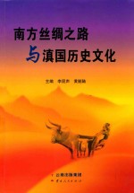 南方丝绸之路与滇国历史文化 封面