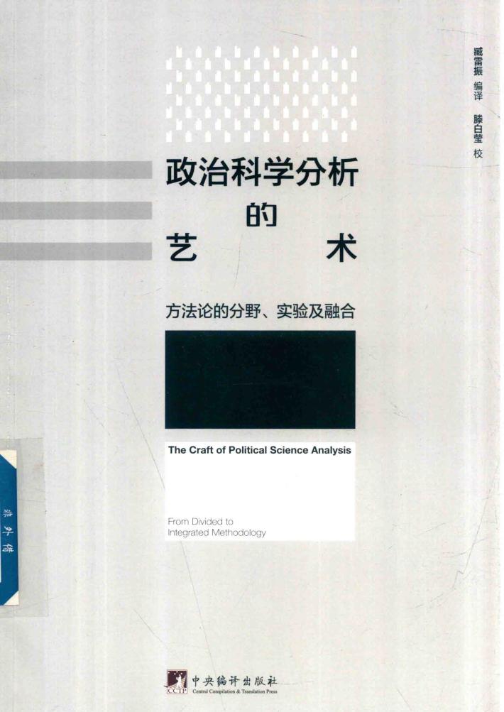政治科学分析的艺术  方法论的分野、实验及融合 封面