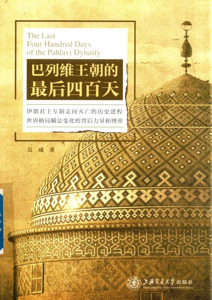 巴列维王朝的最后四百天  伊朗君主专制走向灭亡的历史进程  世界格局瞬息变化的背后力量和博弈 封面