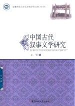 中国古代叙事文学研究 封面