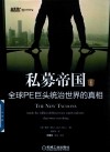 私募帝国  全球PE巨头统治世界的真相  经典版 电子书封面