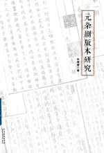 元杂剧版本研究 封面