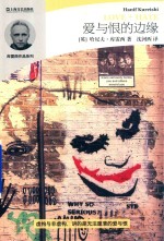 哈尼夫·库雷西作品系列  爱与恨的边缘 电子书封面