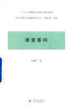 语言学热点问题研究丛书  语音答问 封面