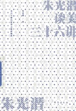 朱光潜谈美三十六讲 电子书封面