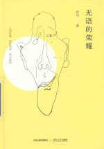 无语的荣耀 封面