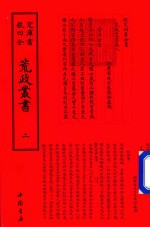 钦定四库全书  荒政丛书  2 封面