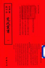 钦定四库全书  荒政丛书  1 封面