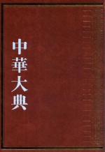 中华大典  经济典  户口分典  户口管理总部 封面