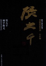 书画巨匠艺库  张大千  张大千画学精义  精装本 封面