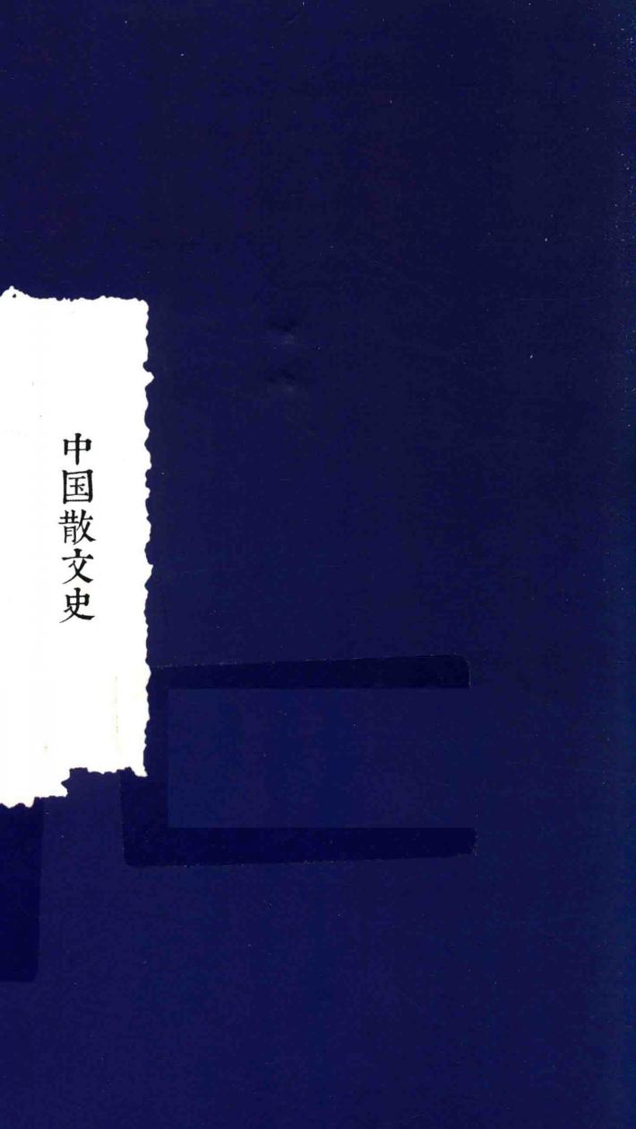 中国散文史 封面