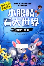 小眼睛看大世界  动物与植物 封面