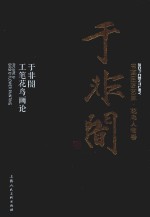 书画巨匠艺库  于非暗  于非暗工笔花鸟画论  精装本 封面