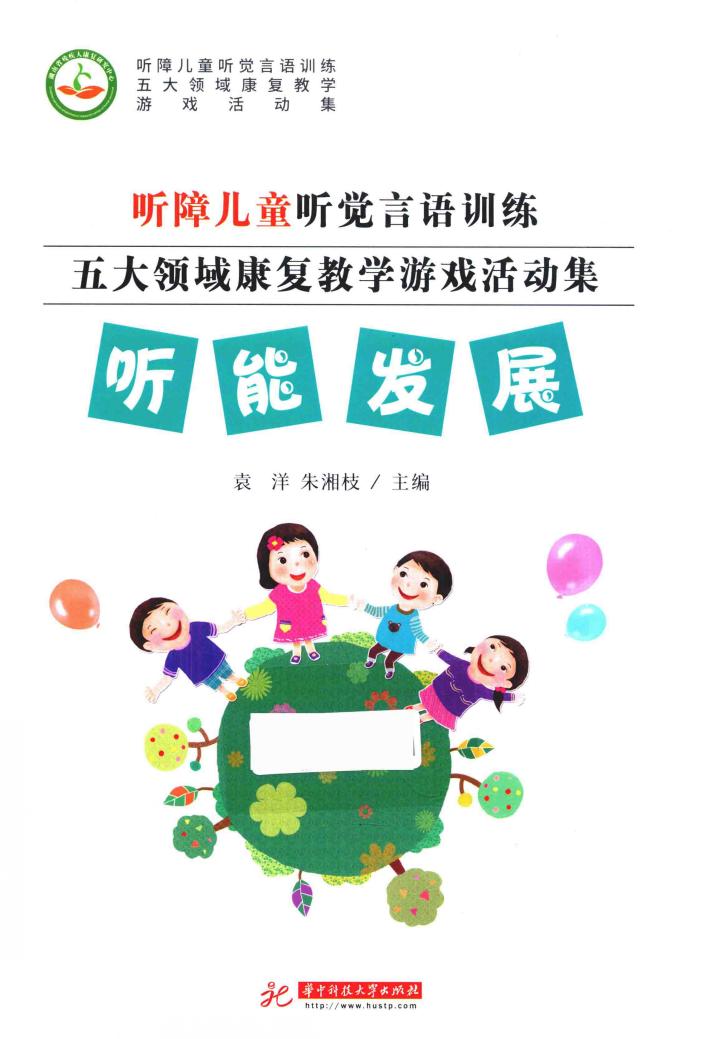 听障儿童听觉言语训练五大领域康复教学游戏活动集  听能发展 封面