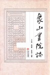 象山书院志 封面