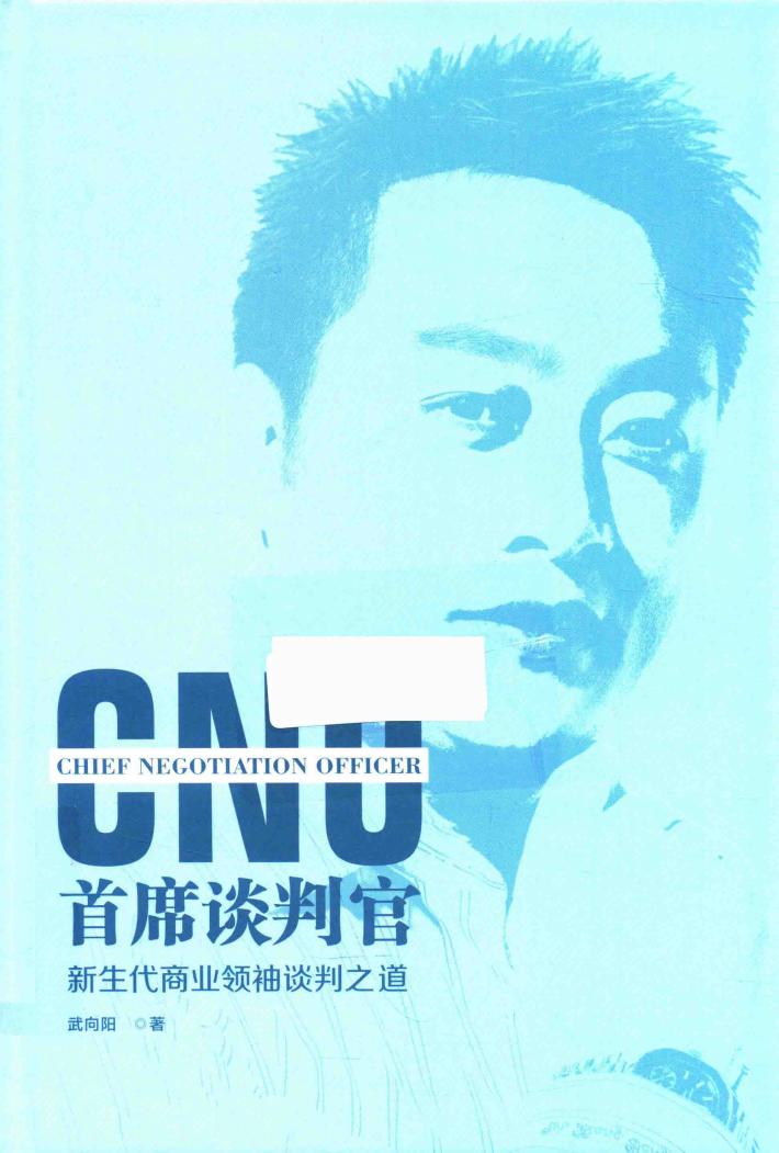首席谈判官  新生代商业领袖谈判之道 封面