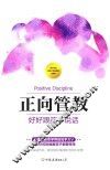 正向管教  好好跟孩子说话 封面