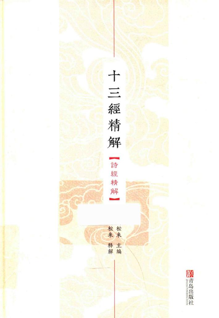 十三经精解  诗经精解 封面