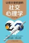 让你大受欢迎的社交心理学 封面