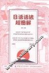 日语语法超图解 封面