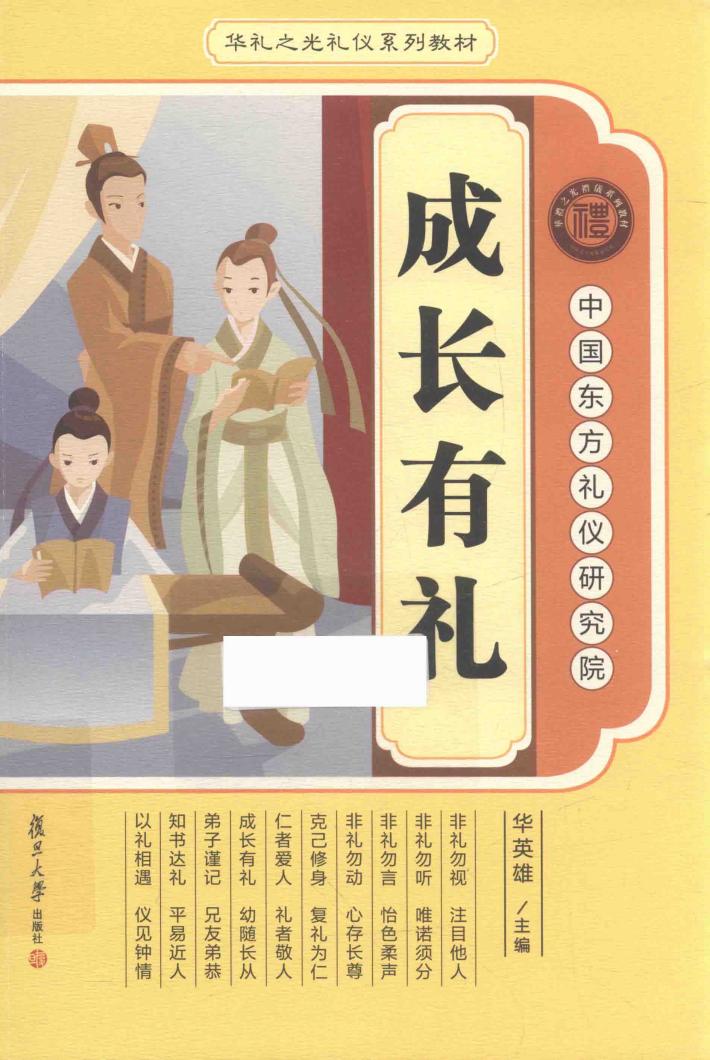 华礼之光系列礼仪教材丛书  成长有礼 封面