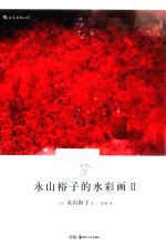 永山裕子的水彩画  2  梦 封面