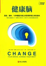 健康脑  塑身、健体，14种健脑方案让你获得梦寐以求的身体 封面