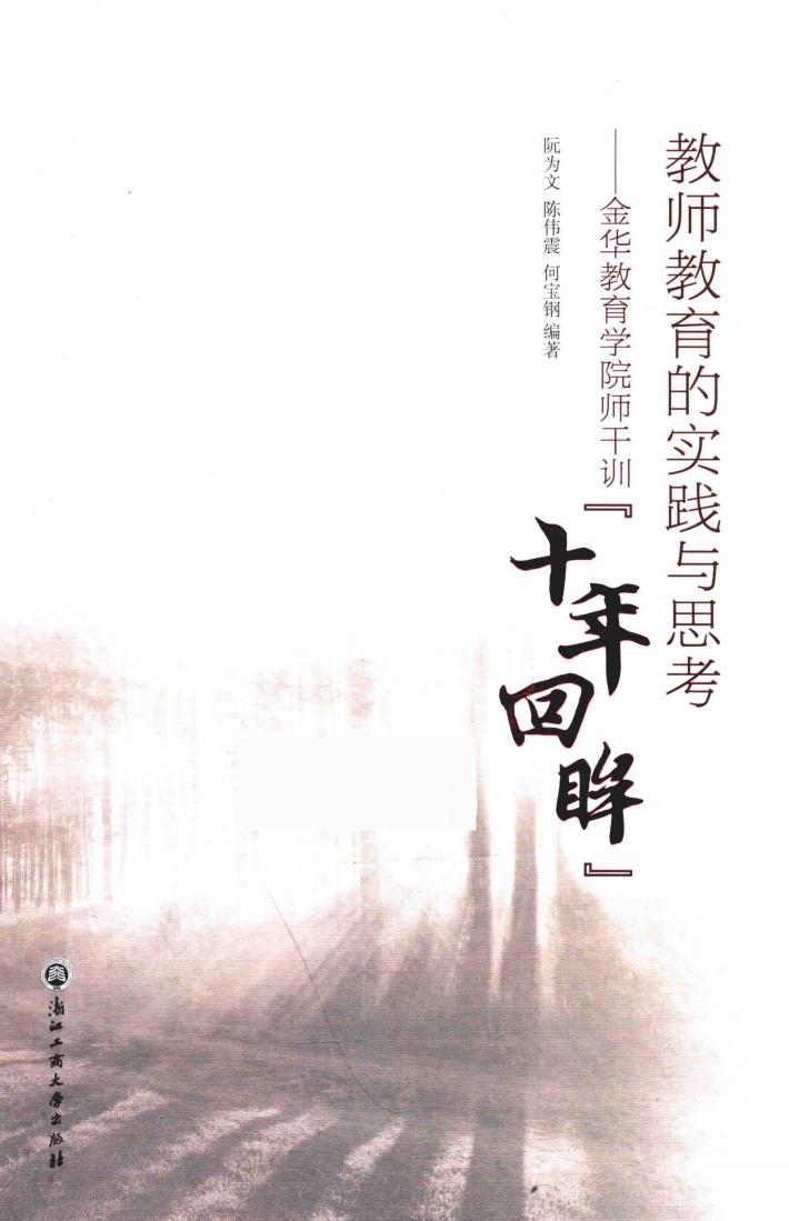 教师教育的实践与思考  金华教育学院师干训十年回眸 封面
