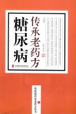 糖尿病传承老药方 封面