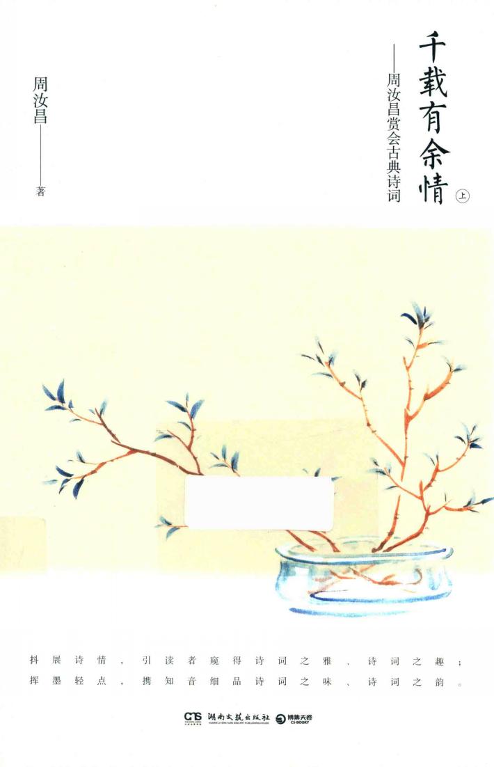 千载有余情  周汝昌赏会古典诗词  上 封面