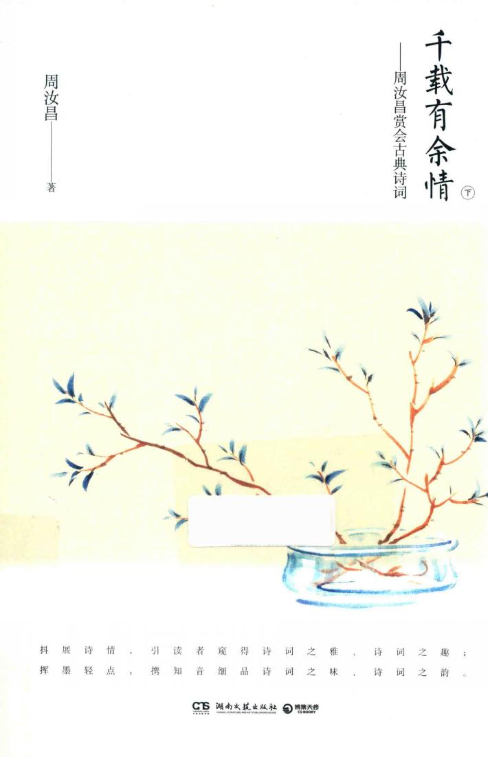 千载有余情  周汝昌赏会古典诗词  下 封面
